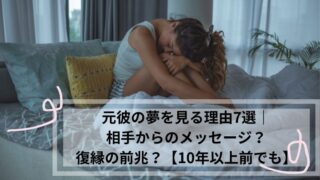元彼 夢 相手からのメッセージ