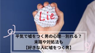 平気で噓をつく男 心理