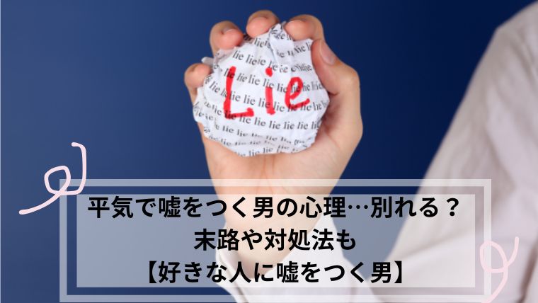 平気で噓をつく男 心理