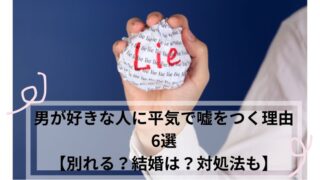 男 嘘をつく 心理