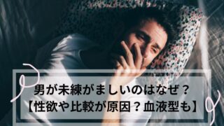 男 未練がましい