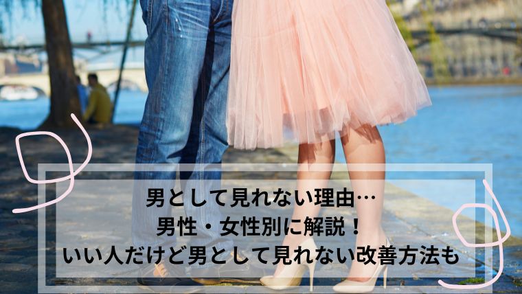 男として見れない