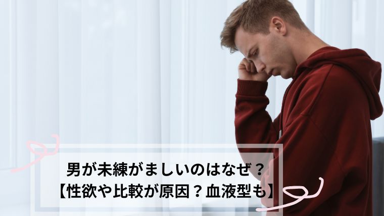 恋愛で未練がましい男性のイメージ写真
