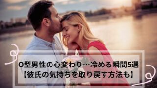 O型男性　心変わり