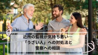 近所 監視 気持ち悪い