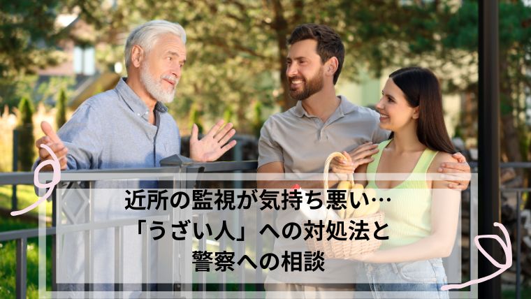 近所 監視 気持ち悪い