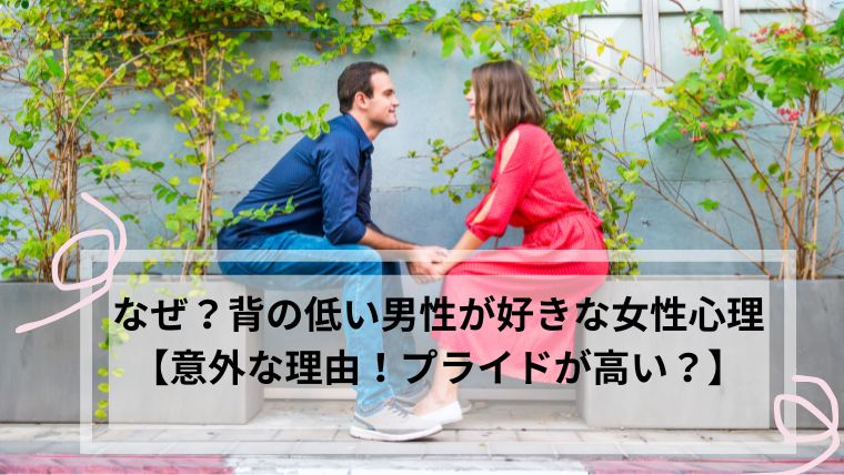 背の低い男性 好き 女性心理