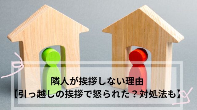 引っ越し 挨拶 怒られた