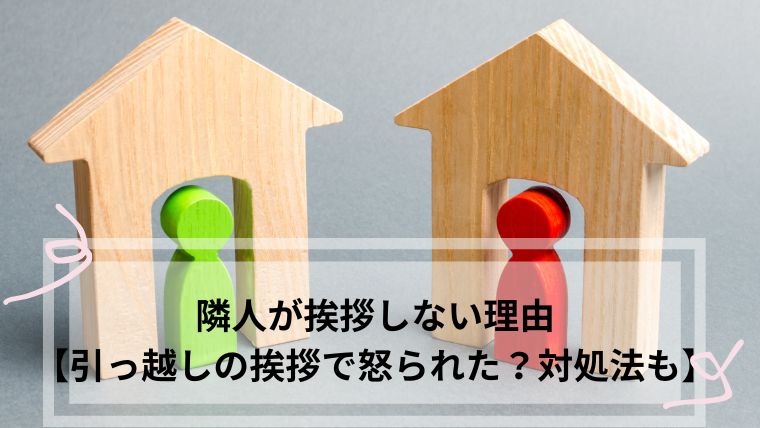 引っ越し 挨拶 怒られた