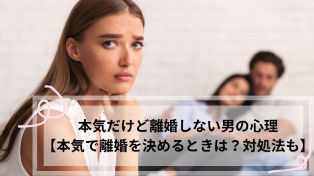 本気だけど離婚しない男の心理