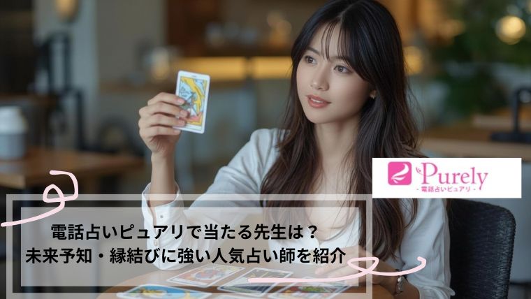 電話占いピュアリ 当たる先生