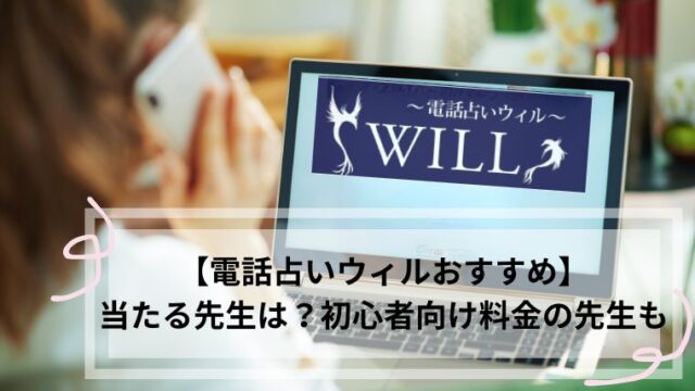 電話占いウィル　おすすめ