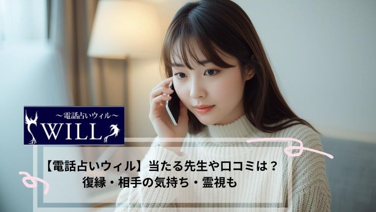 電話占いウィル　霊視