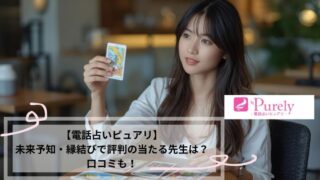 電話占いピュアリ
