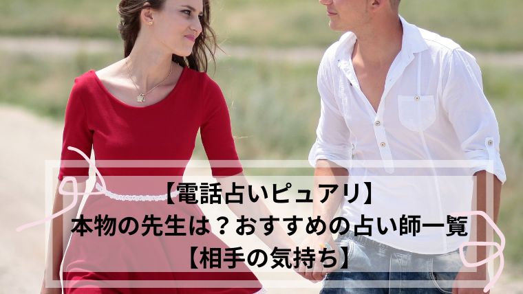 電話占いピュアリ 本物