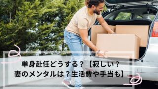 単身赴任 寂しい
