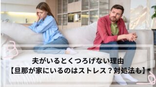 夫がいるとくつろげない
