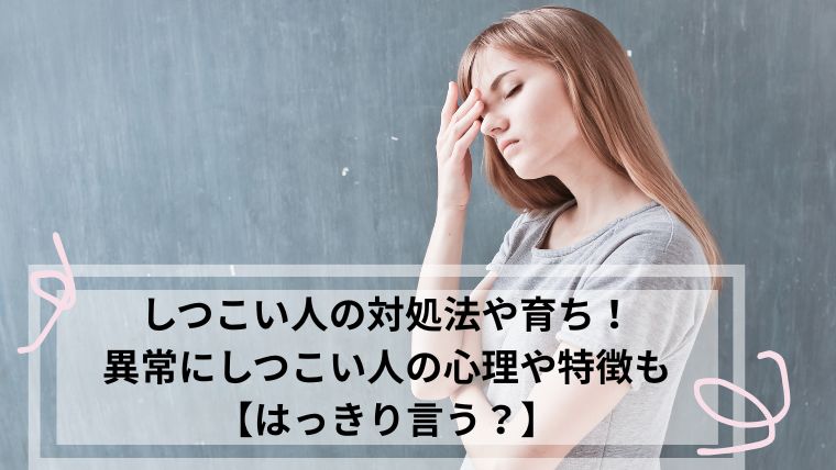 しつこい人の対処法や育ち!異常にしつこい人の心理や特徴も【はっきり言う?】 - cherish