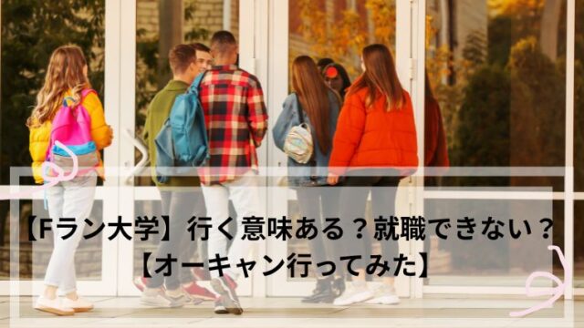 Fラン 行く意味