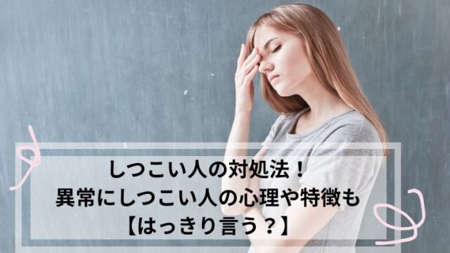 しつこい人 対処法