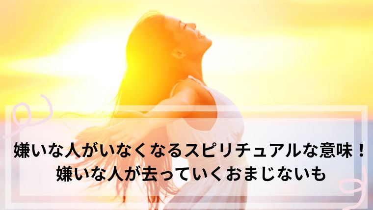 嫌いな人がいなくなる スピリチュアル