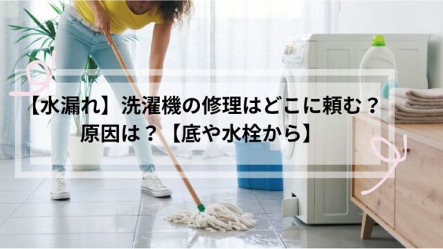 水漏れ 洗濯機