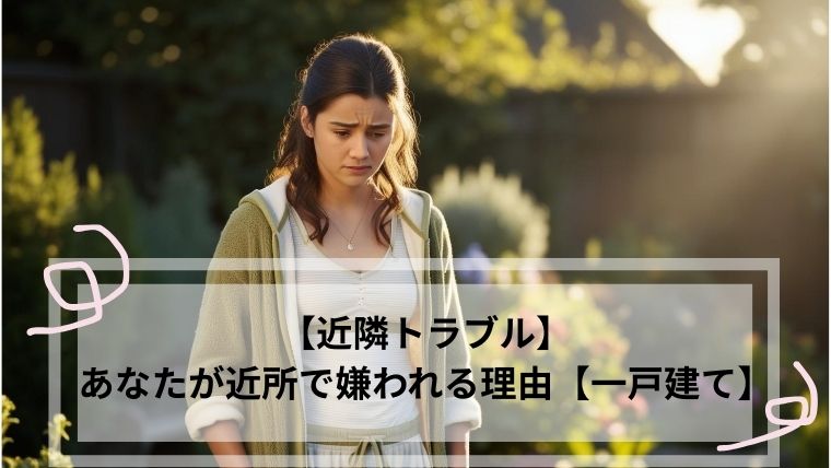 近隣 トラブル 一戸建て