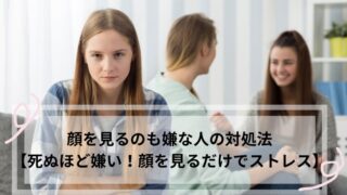 顔を見るのも嫌な人 対処法