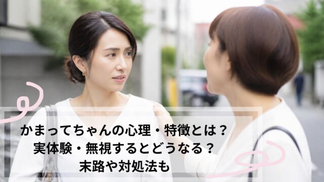 かまってちゃん　無視すると