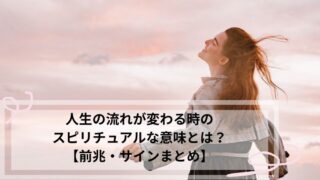 人生の流れが変わる時 スピリチュアル