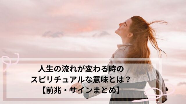 人生の流れが変わる時 スピリチュアル