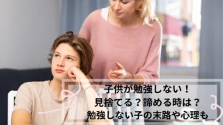 子供 勉強しない
