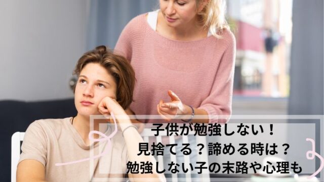 子供 勉強しない