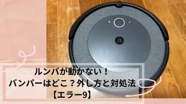 ルンバ　動かない