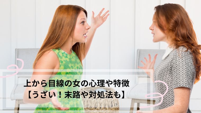 上から目線の女 特徴