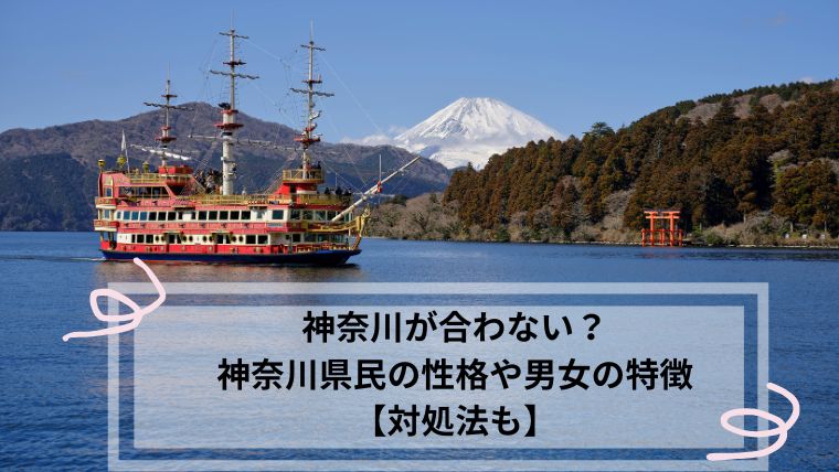 神奈川　合わない
