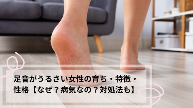 足音がうるさい女性 育ち