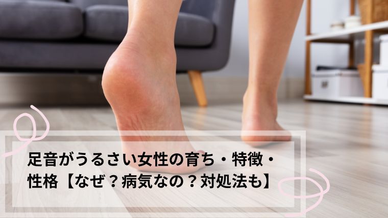 足音がうるさい女性 育ち