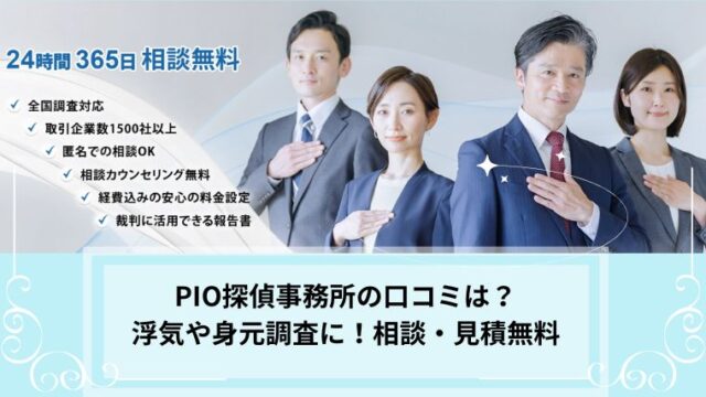 PIO探偵事務所　口コミ