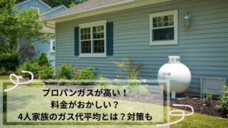 プロパンガス　高い