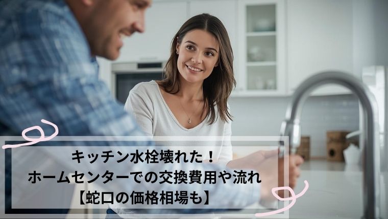 ホームセンター　キッチン水栓　交換