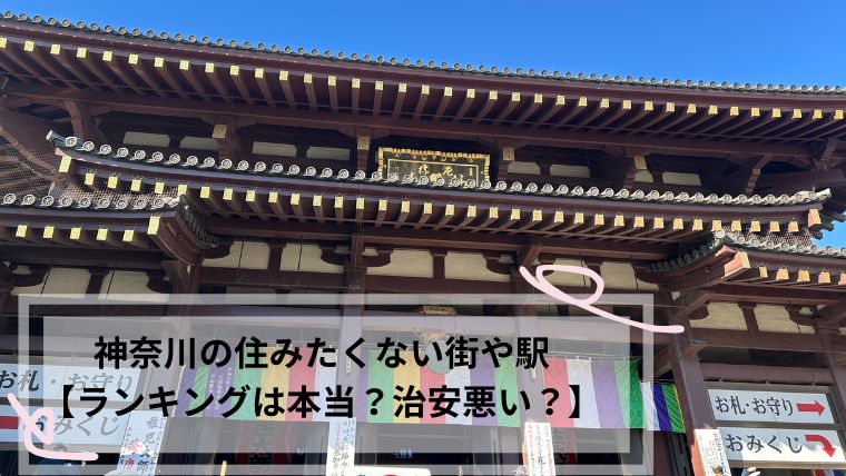 神奈川 住みたくない街ランキング