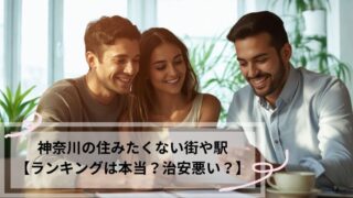 神奈川　住みたくない駅　ランキング