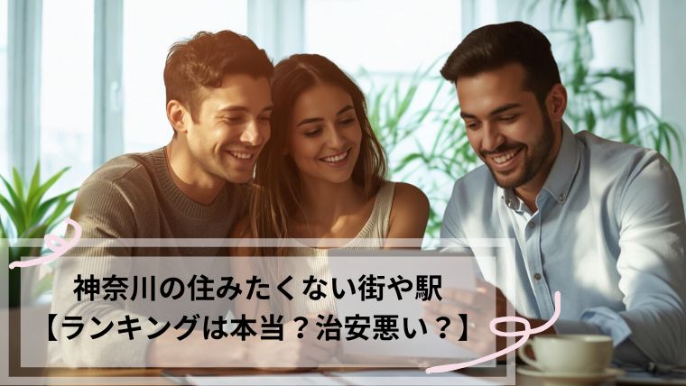 神奈川　住みたくない駅　ランキング
