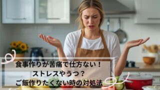 食事作りが苦痛で仕方ない