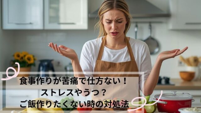 食事作りが苦痛で仕方ない