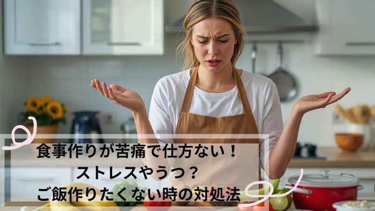 食事作りが苦痛で仕方ない