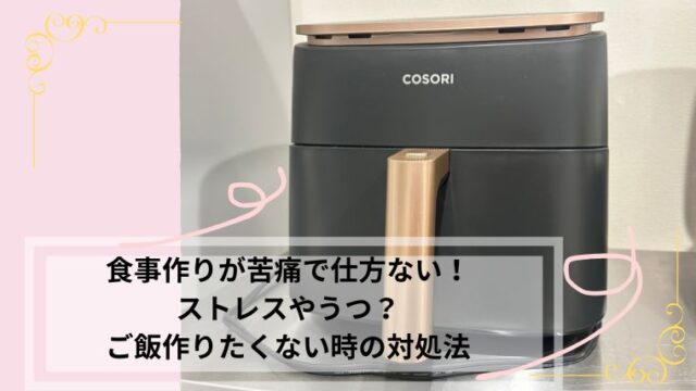 食事作りが苦痛で仕方ない