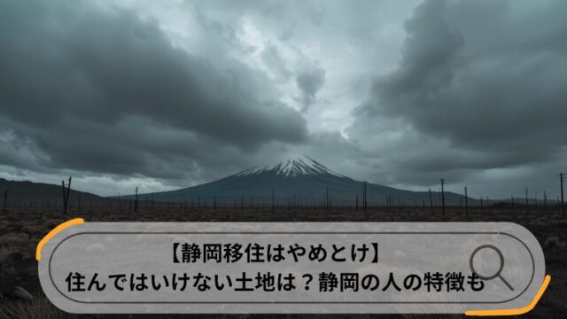 静岡移住 やめとけ