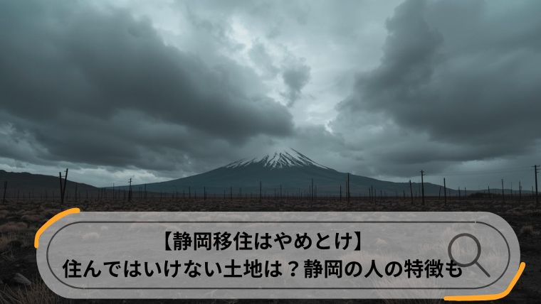 静岡移住 やめとけ